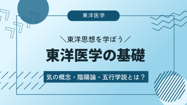 東洋医学の基礎