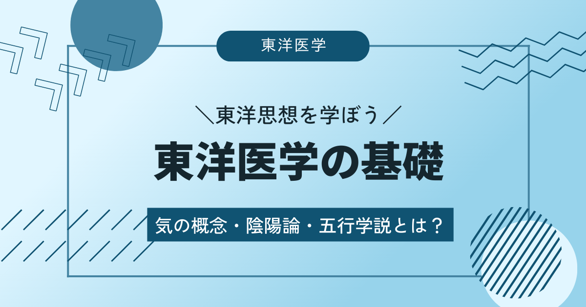 東洋医学の基礎