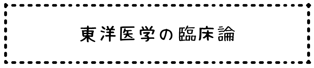 東洋医学の臨床論